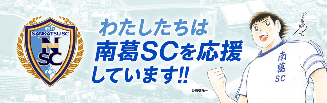 わたしたちは南葛SCを応援しています!!