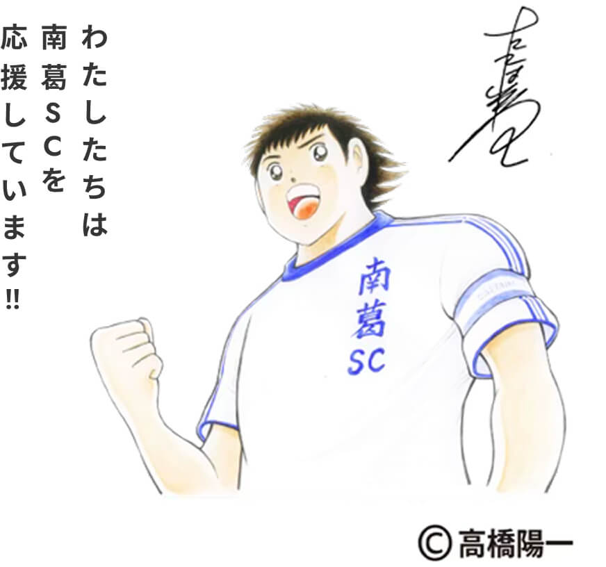 わたしたちは南葛SCを応援しています!!